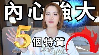 【5個特征】你是一個內心強大的人，你有哪幾點呢？｜#宇宙姐姐