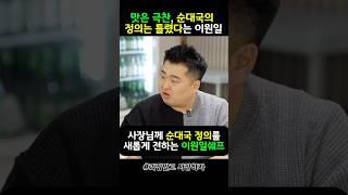 맛은 극찬! 하지만 순대국의 정의는 틀렸다고 평가한 이원일