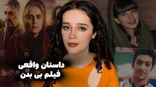 افشاگری واقعی پرونده غزاله و آرمان +مصاحبه