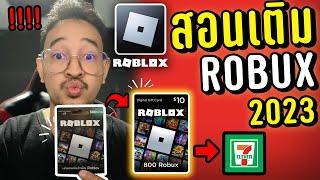 สอนเติมเกมRoblox 2023 ซื้อบัตรได้ที่ 7-11 ได้ไอเท็มพิเศษทุกครั้งที่เติม!