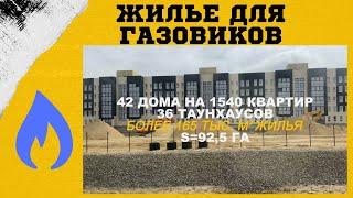 МИКРОРАЙОН ДЛЯ СОТРУДНИКОВ "ГАЗПРОМ ПЕРЕРАБОТКА БЛАГОВЕЩЕНСК" В СВОБОДНОМ