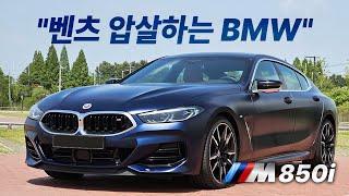 벤츠 E클 왜 삼?‍️ 이 가격대에 이걸 대체할 차는 아예 없습니다. [BMW M850i 시승기]