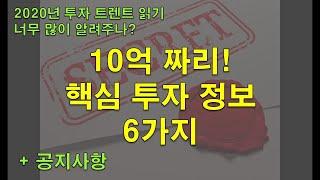 핵심 투자 정보 6가지 + 공지사항 / 누군가에게는 10억짜리 가치가 되어줄 정보!