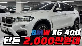 가격으로 쇼부 보겠습니다! #bmwx6 2천만원대!