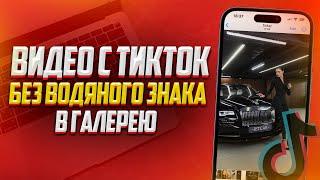 Как Скачать Видео с TikTok Без Водяного Знака? За 5 Минут!