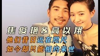 焦俊艳&高以翔：他们昔日近在咫尺如今却只能相约来世