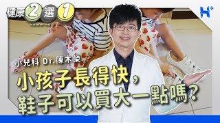 健康二選一 ｜EP17：小孩長得快所以鞋子可以買大一點嗎？