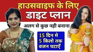 Diet plan for housewife | diet plan to lose weight fast | diet plan to reduce weight | stay fit