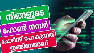 മൊബൈല്‍ നമ്പര്‍ ചോര്‍ന്ന് പോകുന്നത് ഇങ്ങിനേ | Mobile number scam share number Unknown number call