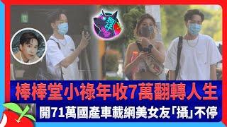 狗仔直擊｜棒棒堂小祿年收7萬翻轉人生　開71萬國產車載網美女友「攝」不停 | 台灣新聞 Taiwan 蘋果新聞網