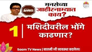 Raj Thackeray News : राज ठाकरे यांच्या मनसेचा जाहीरनामा उद्या प्रसिद्ध, जाहीरनाम्यात नेमकं काय?