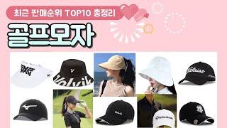 골프모자 추천 판매 순위 TOP 10