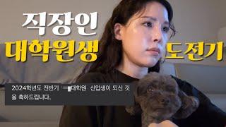 30대중반 직장인 대학원생 입학 준비