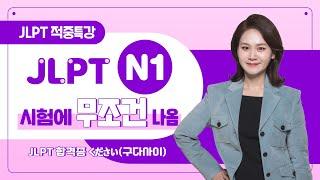 [파고다인강] 2024 상반기 JLPT N1 시험 대비 적중특강 : 문자어휘 + 청해