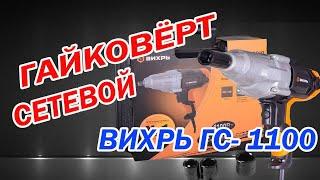 Сетевой гайковерт ВИХРЬ ГС-1100