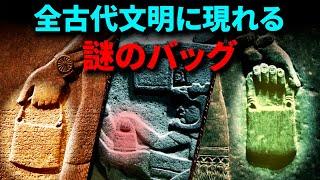 人類に文明をもたらした「謎のバッグ」 - 世界の古代遺跡に隠された驚きの共通点