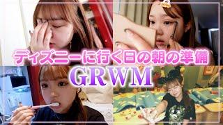 【GRWM】ディズニーに行く日の朝の準備！起きてから出かけるまで！