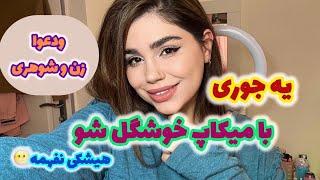 ولاگ آرایشی و میکاپ صورتم ، صحبت خودمونی با شما و روزمرگی با من ️