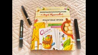 Обзор книги РАСКРАШИВАЕМ МАРКЕРАМИ с Лизой Красновой!