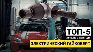 Рейтинг ТОП-5 электрических гайковертов | Лучшие сетевые гайковерты в 2023 году