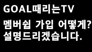 GOAL때리는TV 멤버쉽 가입 방법 알려드리겠습니다!!
