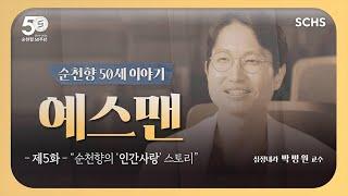 [순천향대학교 서울병원 개원 50주년 기념] 순천향 50세 이야기 ｜제4화 예스맨 ｜순천향의 '인간사랑' 스토리