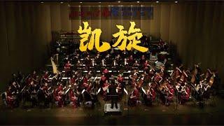 朱昌耀、王爱康: 凯旋 Triumph / 朱昌耀 · 苏州民族管弦乐团 Suzhou Chinese Orchestra