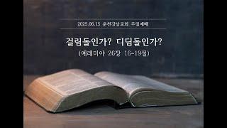 2025.06.15. 춘천강남교회 주일예배 - 걸림돌인가?디딤돌인가? / 이상수 목사 (렘 26:16~19)