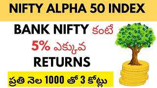 Nifty Alpha 50 vs Bank Nifty Index Comparison in Telugu