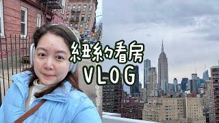 紐約看房VLOG #1 曼哈頓的房子到底多貴？現在是買房的好時機嗎？