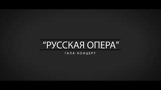 «Русская опера». Гала-концерт. 14.02.2020 в 20:30 на НацТв! Анонс