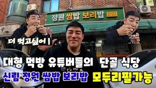 대형 먹방 유튜버들의  단골식당 신림정원쌈밥 샤크한김민수