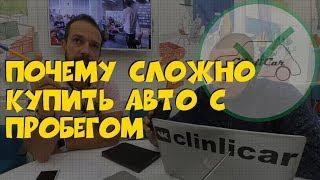 Причина по которой сложно купить авто с пробегом! ClinliCar Автоподбор СПб