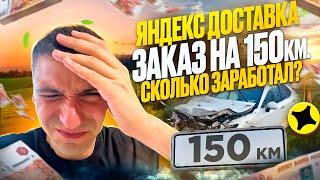 ЯНДЕКС ДОСТАВКА ЗАКАЗ НА 150 КМ СКОЛЬКО ЗАРАБОТАЛ?