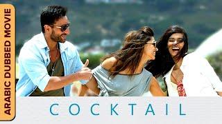 Cocktail Full HD Movie | كوكتيل | Arabic Dubbed | Deepika Padkone, Daina Penty, Saif Ali Khan