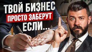 Как отжать бизнес или спастись, если у тебя его отжимают