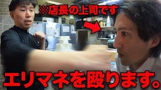 エリマネを殴ってしまい全てを失う店長の1日-居酒屋-【あるある】