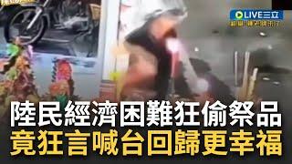 這就是中國說的幸福國家？中國百姓經濟困難到狂偷祭品 跟死人搶吃的 官方狂言要台回歸生活會更好 網紅酸:先把自家事解決吧｜【焦點大現場】20230413｜三立新聞台