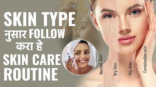 तुमच्या Skin Type नुसार करा Skin care Routine | Morning आणि Night Skin Care | जाणून घ्या फरक | MA2