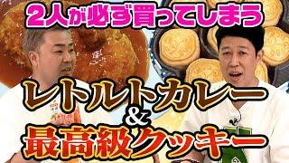 【お取り寄せ】小籔＆岩尾のコレ美味しいから食べてみて2023【持ってきた】