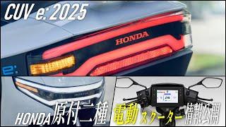 HONDA 電動原付二種 リード125に激似のCUV e:の情報まとめ