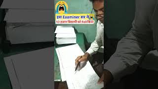 Board Copy Checking में इस Examiner ने 13 हज़ार विद्यार्थी को Fail कर दिया  #copychecking #shorts