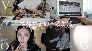 獨居女子vlog：自己待在家都在幹嘛？工作日常、皮拉提斯好累啊⋯⋯｜CindyH