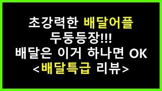 새로운 배달어플 두둥등장(배달특급리뷰)[머니센스]