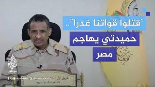 حميدتي يتهم الطيران المصري بقصف قواته خلال المعارك الدائرة مع الجيش السوداني في الخرطوم