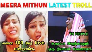 Meera Mithun Latest Troll / Meera Mithun Troll Video / Troll na Nangathaa 2.0