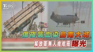 俄羅斯夜襲血染烏克蘭南部大城赫爾松 中國大陸解放軍無人機航母曝光【TVBS新聞精華】20221225