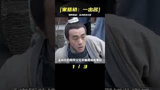 宋慈初出茅廬，便扳倒一個知州，朝野震動，破格升他為大理寺主事 #影视 #影视解说 #剧情 #剧情片 #人性