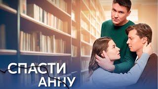 Премьера! Муж терроризирует супругу, остается одно! Драматический сериал. Спасти Анну - все серии.