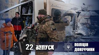 «Поліція Донеччини» 22 випуск про війну 05.03.2023